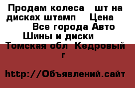 Продам колеса 4 шт на дисках штамп. › Цена ­ 4 000 - Все города Авто » Шины и диски   . Томская обл.,Кедровый г.